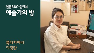 [인문360] 인터뷰 '예술가의 방' - 북디자이너 이경란