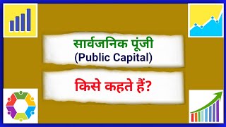 सार्वजनिक पूंजी किसे कहते हैं | Sarvajanik Poonji kise kahate hain | What is Public Capital Explain