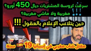 شكون اللي سرق كروسة المشتريات ديال 450 أورو؟ مغربية ولا ماشي مغربية؟ ملي الإعلام كيلعبليك فالمخ.