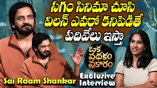 Oka Padakam Prakaram Movie Sai Raam Shankar Exclusive Interview | TFPC