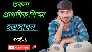 তবলা প্রাথমিক শিক্ষা বাংলা // হস্তসাধন এবং হাতেখড়ি