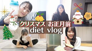 【12月dietvlog】クリスマス､お正月を控えたダイエッターの調整日＃ダイエットvlog