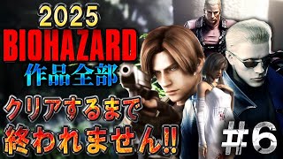 【バイオハザード作品全部】時系列順にクリアするまで終われません!!2025【Resident Evil】＃６