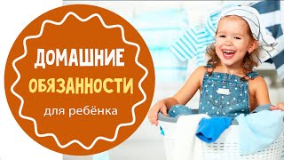 10 домашних дел, которые нужно поручить ребенку