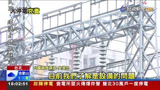 稱設備故障 台電:依停電時數扣減電費