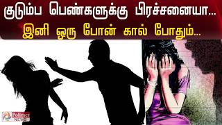 குடும்ப பெண்களுக்கு பிரச்சனையா? இனி ஒரு போன் கால் போதும்..! | Women Harassment helpline