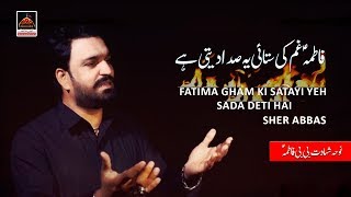 Noha Bibi Fatima - Fatima Gham Ki Satayi Yeh Sada Deti Hai - Sher Abbas - 2019 #AyamFatimiya