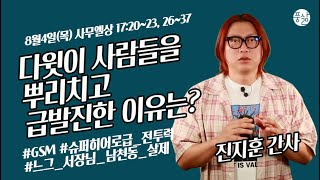 사자와 곰의 발톱에서 건져내셨은즉[8월 4일 풍삶, 진지훈 간사]