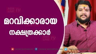 മറവിക്കാരായ നക്ഷത്രക്കാർ  | 9567955292 | Asia Live TV Malayalam Astrology