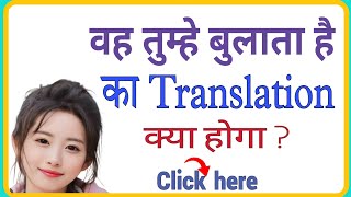 vah tumhe bulata hai ka english translation Kya hoga//vah tumhe bulata hai ka english translation