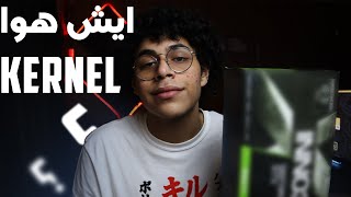 المندوب بين الهاردوير و السوفت وير | ايش هوا الKernel