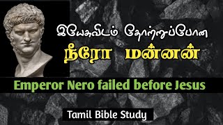 இயேசுவிடம் தோற்றுப்போன நீரோ மன்னன் | Emperor Nero was defeated by Jesus | Tamil Bible Study