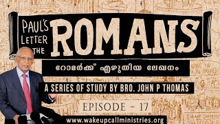 Epistle to the Romans｜റോമർക്ക് എഴുതിയ ലേഖനം｜Episode 17