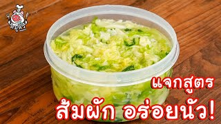 [แจกสูตร] ส้มผัก - สูตรลับของเจ๊หมู