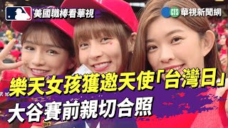 樂天女孩獲邀天使「台灣日」　大谷賽前親切合照｜華視新聞 20230525