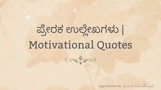 ಪ್ರೇರಕ ಉಲ್ಲೇಖಗಳು - 1 | Kannada Motivational Quotes | ಕನ್ನಡ ವಿಚಾರಧಾರೆಗಳು - Kannada Vicharadharegalu