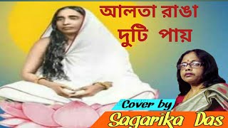 আলতা রাঙা দুটি পায়||Alta Ranga Duti Paye||Devotional Song||Cover by Sagarika  Das