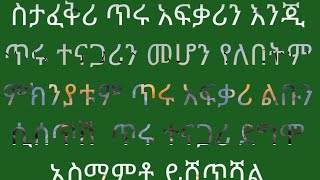 ስታፈቅሪ ጥሩ አፍቃሪን እንጂ ጥሩ ተናጋሪን መሆን የለበትም ምክንያቱም ጥሩ አፍቃሪ ልቡን ሲሰጥሺ ጥሩ ተናጋሪዉ ደግሞ አስማምቶ ይሸጥሻል