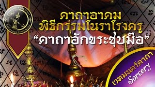 คาถาอาคม : ศาสตร์แห่งครูหมอโนรา | คาถาชุบมือ