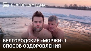 Моржевание как способ оздоровления I Белгородские экстремалы