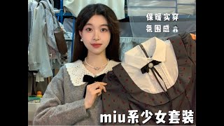 少女感穿搭｜miu系学院风套装！懒人入冬～