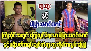 Too Too Vs Pal Pyar Maung Maung (ပဲပြားမောင်မောင်နှင့်တူးတူး)