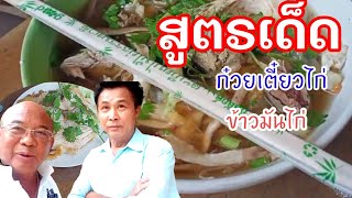 ดร.อุ๋งพาแซบ ก๋วยเตี๋ยวไก่ ข้าวมันไก่ พร้อมบอกสูตร ความอร่อย