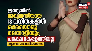 Indiaയിൽ Chief Ministers ആയ 18 വനിതകളിൽ ഒരേയൊരു Malayaliയും, പക്ഷെ കേരളത്തിലല്ല | Delhi CM | N18V