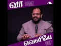 come out வெளியே வா tamil christian message hmag shorts rev. j. samuel jebaraj