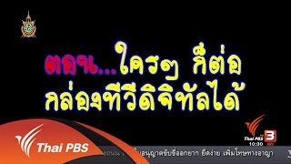 นารีกระจ่าง : ซ่อมง่ายๆไม่ต้องจ้าง(ช่าง) : ใครๆก็ต่อกล่องทีวีดิจิตอลได้ (12 ก.ค. 59)