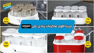 🥛😋 جربنا أقوى ماكينات زبادي على أمازون.. شوف النتيجة بنفسك