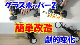 【やばい！】劇的変化！！グラスホッパー2が、誰でも簡単・定番の改造/３ダンパーでするするローリングリジットでどうなる！