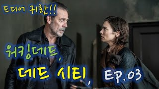 [워킹데드 데드시티  시즌 1, Ep.03 - 001 ]  드디어 시작했답니다. 워킹데드 유니버스의 확장판.  데드 시티로 실전 영어회화 공부 해보세요. 이게 실전이랍니다.^^