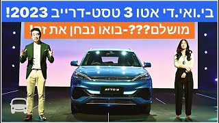 כל הניואנסים של בי ואי די אטו 3 שנת 2023 בישראל | עלות ואבטחה | אוטובום | חדשות עולם הרכב. סיקור