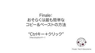 楽譜作成ソフトウェアFinale：おそらくは最も簡単なコピー＆ペーストの方法「Ctrlキー+クリック」