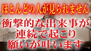 ※見られた方、ツイてます!!　早めにご覧ください。悪運や悪運を寄せつけない高波動をお送りします。運気が最高潮になり次々に良いことが起こります。