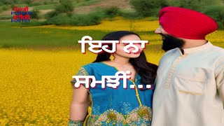 Punjabi Song - ਪੰਜਾਬੀ ਗੀਤ - پنجابی - ਇਹ ਨਾ ਸਮਝੀਂ