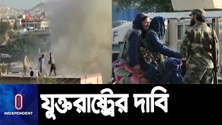 কাবুল বিমানবন্দরে রকেট হামলা প্রতিহতের দাবি যুক্তরাষ্ট্রের || Afghanistan Situation