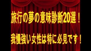 旅行の夢の意味診断20選！我慢強い女性は特に必見です！