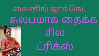 lining blouse stitching/ லைனிங் ஜாக்கெட் தைப்பதில் சில டிப்ஸ்