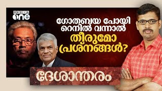 ശ്രീലങ്കയിലെ പ്രതിസന്ധികൾക്ക് എന്താണ് പരിഹാരം? | Deshantharam, Sri lanka Crisis