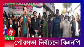 পৌরসভা নির্বাচনে বিএনপির মেয়র প্রার্থীদের নাম ঘোষণা | BanglaVision News