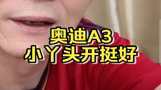 冤种说车奥迪A3小丫头开挺好