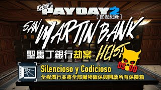 【小多の潛行紀錄】Payday 2 劫薪日2 - 『San Martín Bank Heist - 聖馬丁銀行劫案』六星難度單人潛行（DS+OD、Solo Stealth）