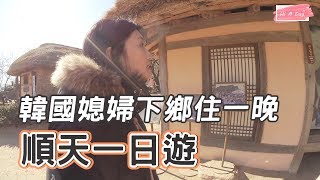 喜娜VLOG │ 到韓國南部順天樂安邑城走春去!!