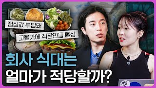 점심값이 12,000원?! 고물가시대에 직장인이 살아남는 법