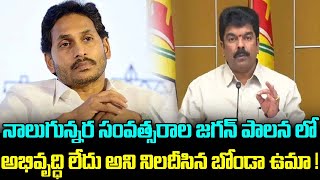 నాలుగున్నర సంవత్సరాల జగన్ పాలల్లో అభివృద్ధి లేదు అని నిలదీసిన బోండా ఉమా!