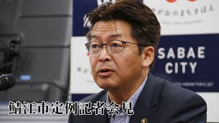 令和5年9月鯖江市定例記者会見