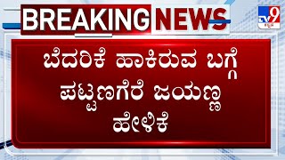 Actor Darshan Case | ರೇಣುಕಾಸ್ವಾಮಿ ಕೇಸ್​ನ ಸಾಕ್ಷ್ಯಗಳಿಗೆ ಬೆದರಿಕೆ ಹಾಕಿರುವ ಬಗ್ಗೆ ಪಟ್ಟಣಗೆರೆ ಜಯಣ್ಣ ಹೇಳಿಕೆ