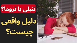 شاید شما تنبل نیستید! رازهای پنهان در پشت احساس تنبلی که باید بدانید